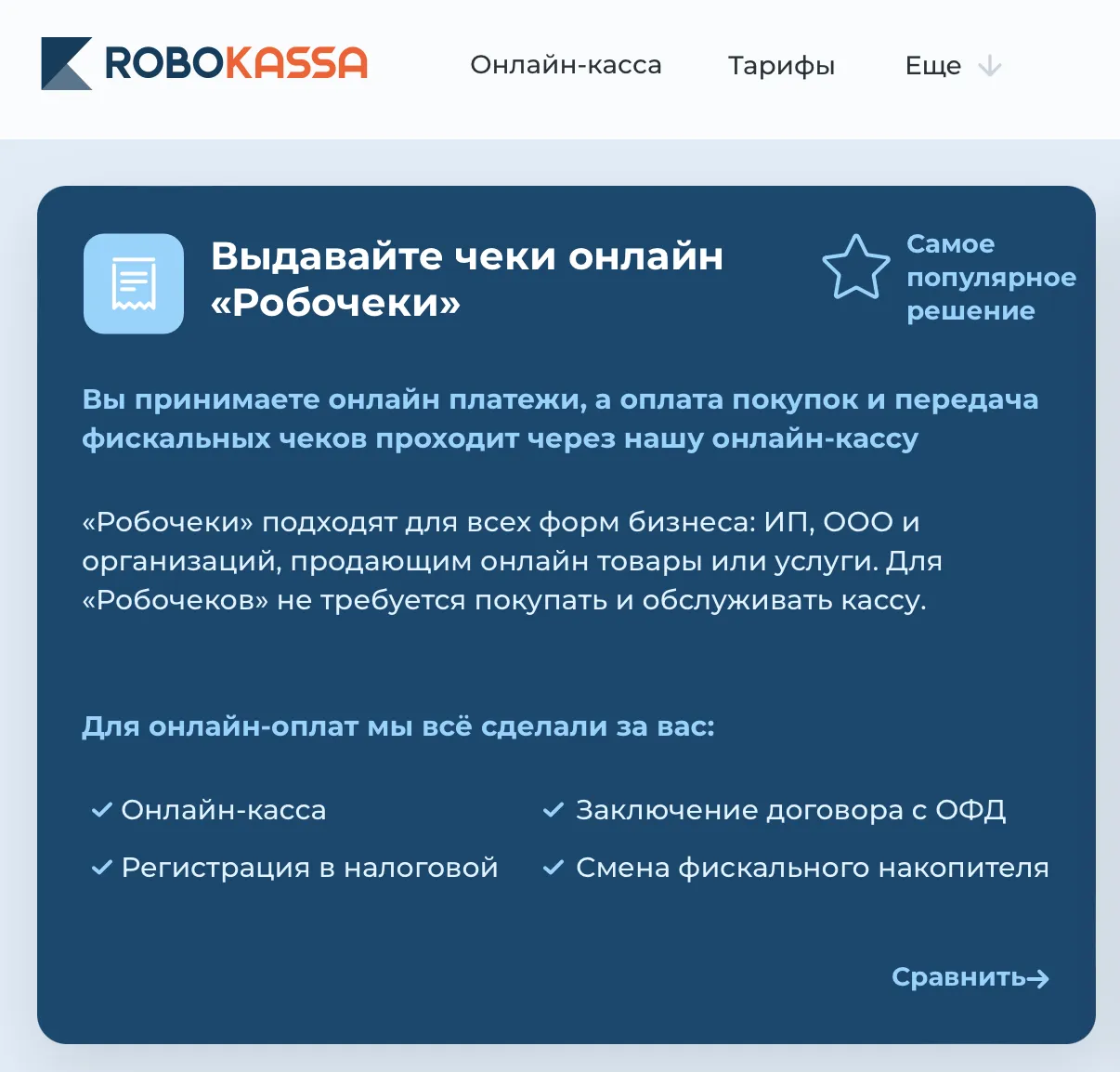 Чеки от Robokassa